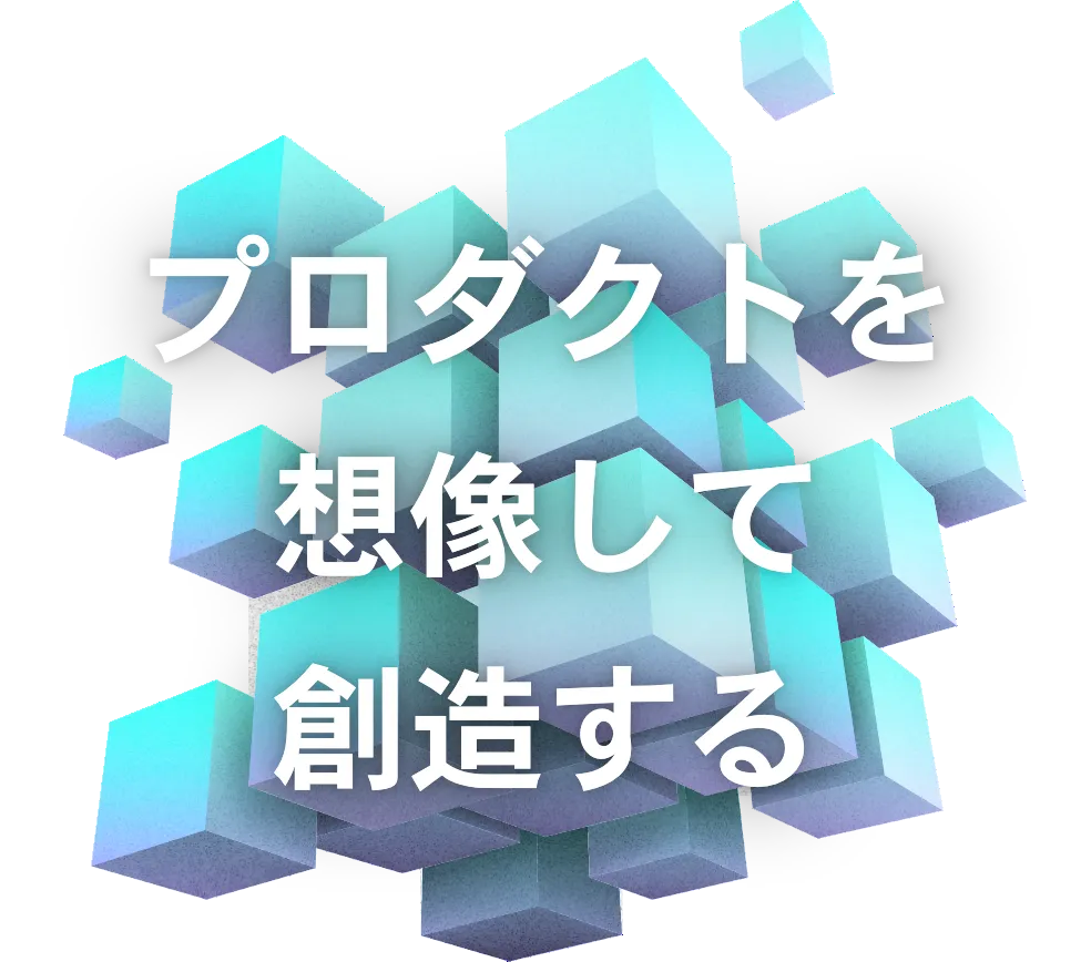 プロダクトを想像して創造する